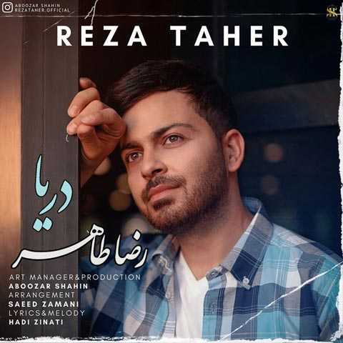 دانلود آهنگ رضا طاهر دریا دانلود آهنگ رضا طاهر دریا